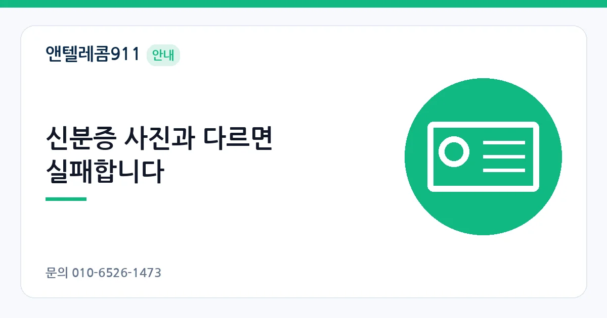 신분증 사진과 다르면 실패합니다 – 안면인증 실패 안내 이미지