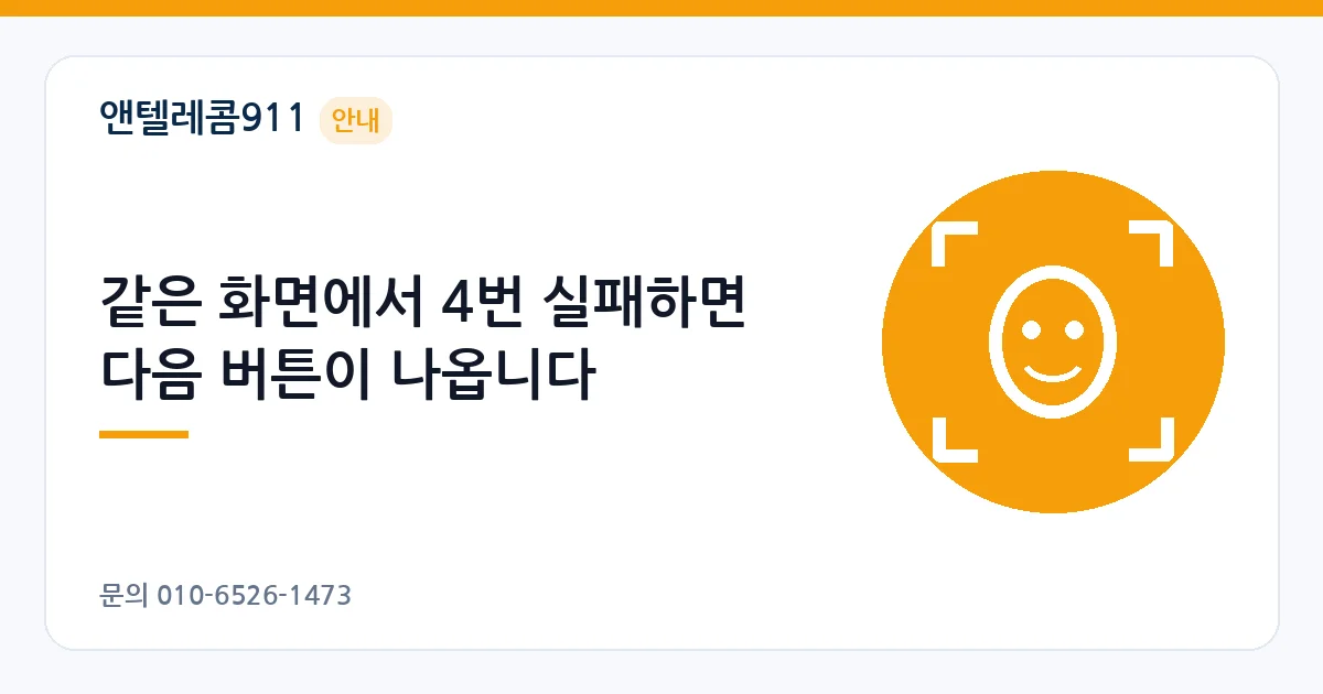 같은 화면에서 4번 실패하면 다음 버튼이 나옵니다 – 안면인증 실패 안내 이미지