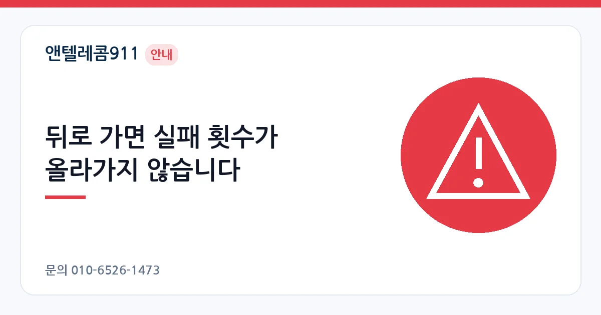 뒤로 가면 실패 횟수가 올라가지 않습니다 – 안면인증 실패 안내 이미지