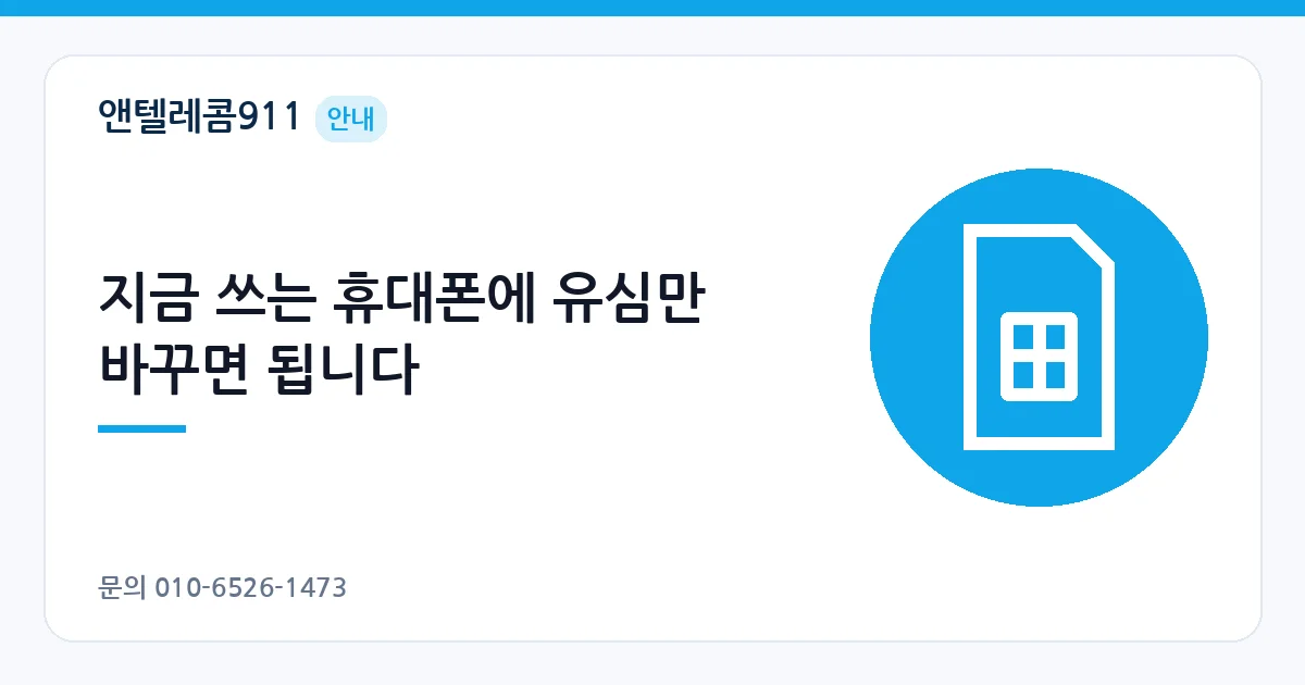 지금 쓰는 휴대폰에 유심만 바꾸면 됩니다 – SKT 미납 안내 이미지