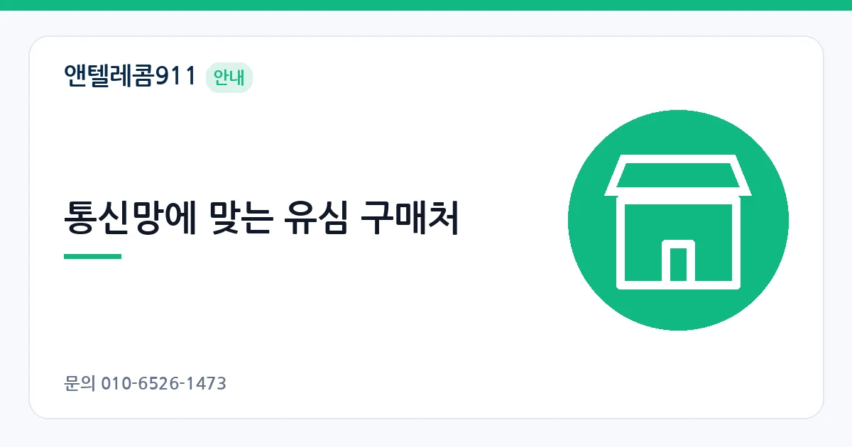 통신망에 맞는 유심 구매처 – SKT 미납 안내 이미지