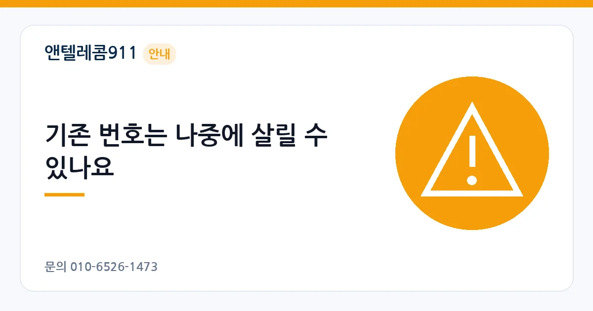 기존 번호는 나중에 살릴 수 있나요 – SKT 미납 안내 이미지