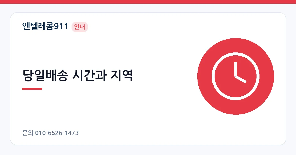 당일배송 시간과 지역 – 유심 배송 개통 안내 이미지