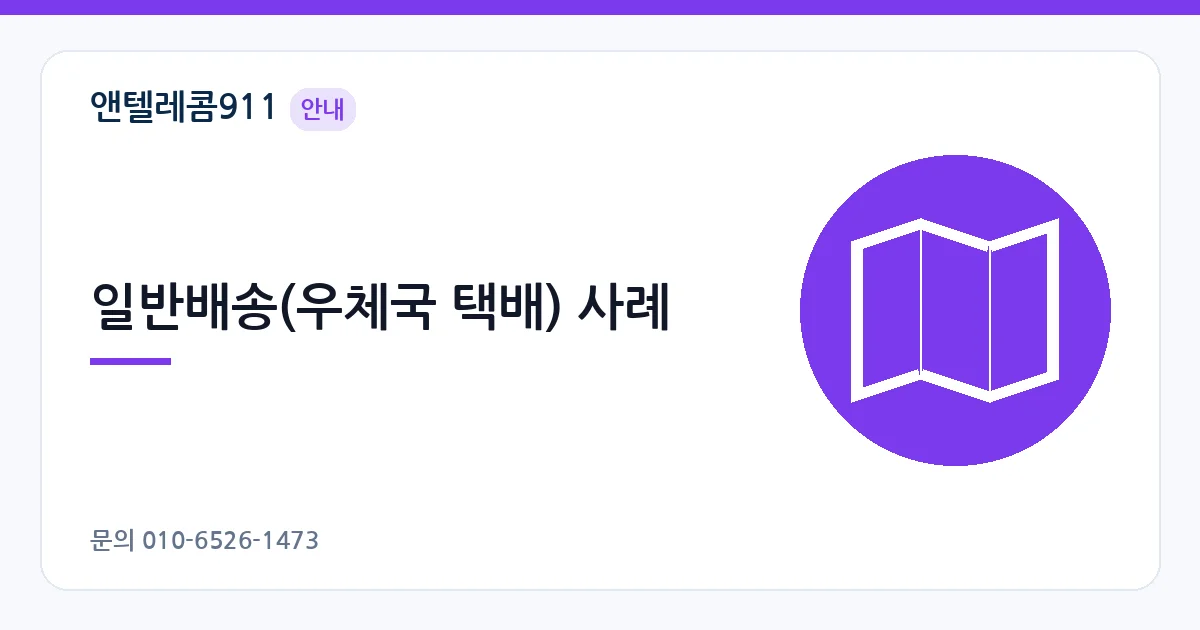 일반배송(우체국 택배) 사례 – 유심 배송 개통 안내 이미지