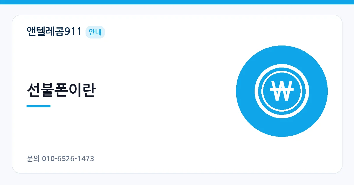 선불폰이란 – 선불폰이란 안내 이미지