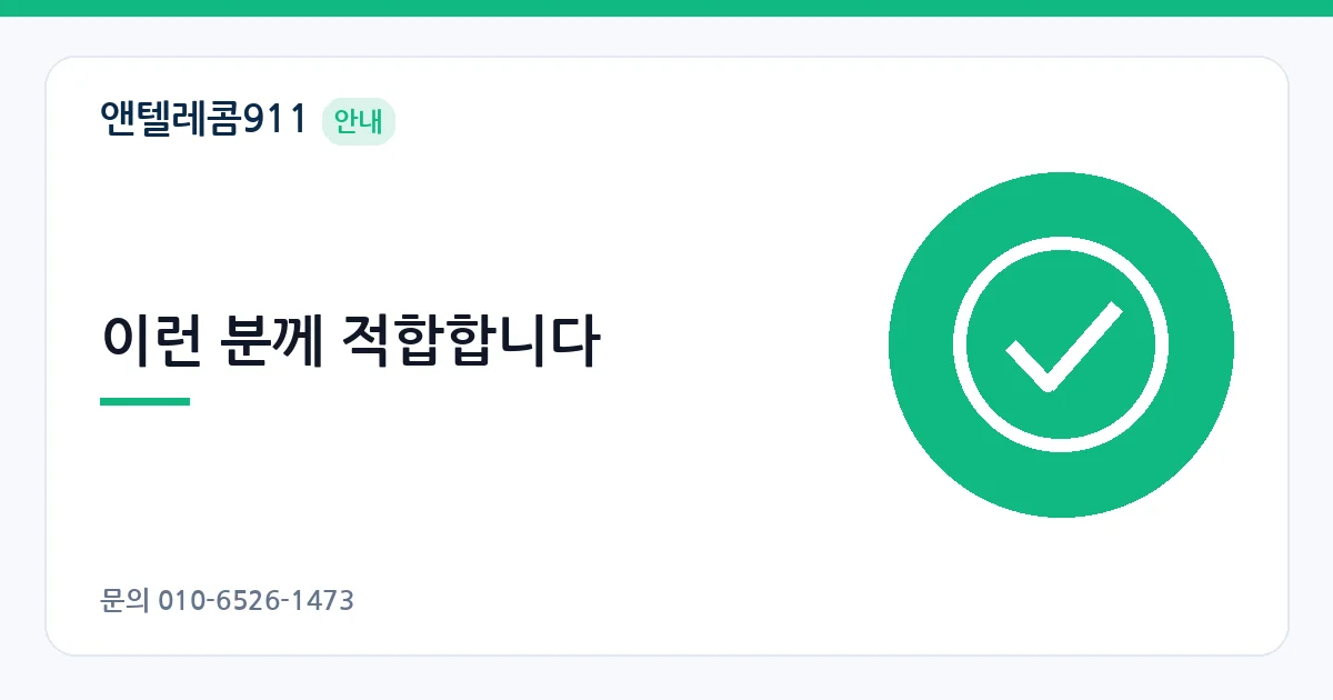 이런 분께 적합합니다 – 선불폰이란 안내 이미지