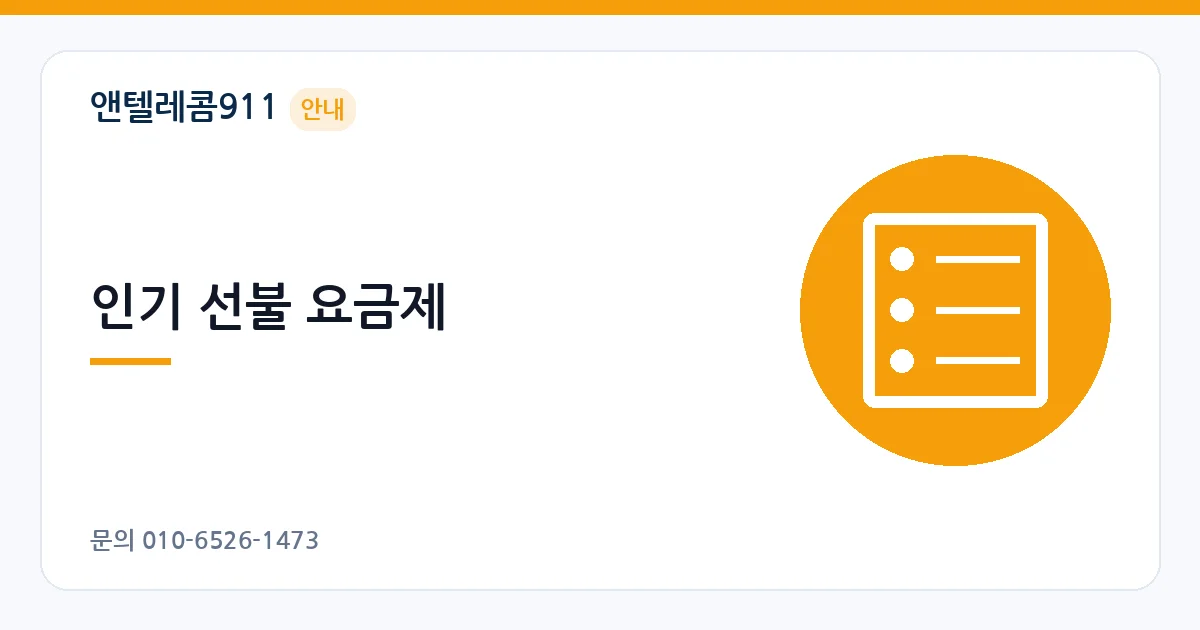 인기 선불 요금제 – 선불폰이란 안내 이미지